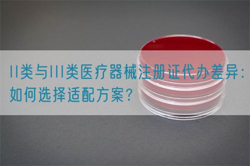 II類與III類醫療器械注冊證代辦差異：如何選擇適配方案？(圖1)