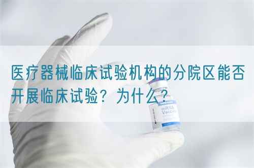 醫療器械臨床試驗機構的分院區能否開展臨床試驗？為什么？(圖1)