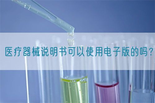 醫療器械說明書可以使用電子版的嗎？(圖1)