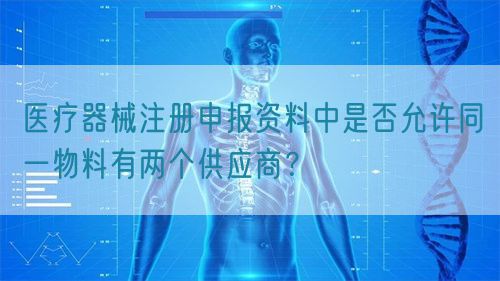 醫療器械注冊申報資料中是否允許同一物料有兩個供應商？(圖1)