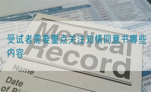 受試者需要重點關注知情同意書哪些內(nèi)容(圖1)