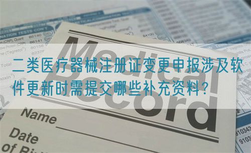 二類醫(yī)療器械注冊(cè)證變更申報(bào)涉及軟件更新時(shí)需提交哪些補(bǔ)充資料？(圖1)
