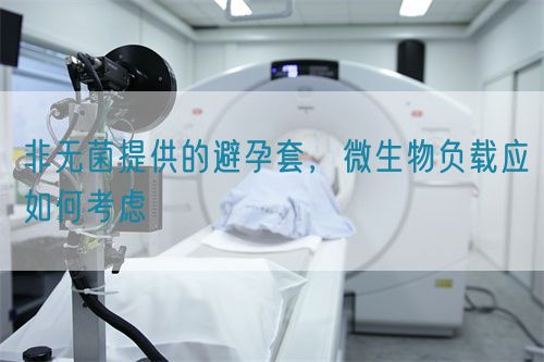 非無菌提供的避孕套，微生物負載應如何考慮