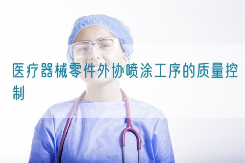 醫療器械零件外協噴涂工序的質量控制(圖1)