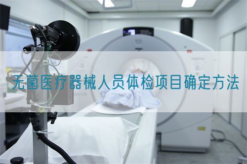 無菌醫療器械人員體檢項目確定方法(圖1)