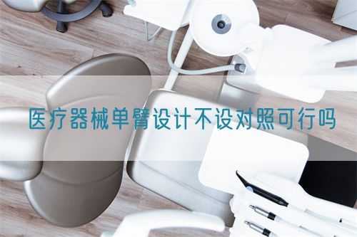 醫療器械單臂設計不設對照可行嗎(圖1)