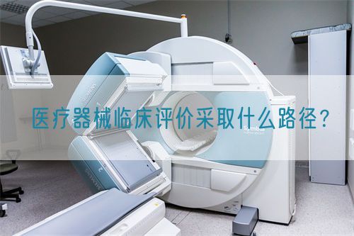 醫療器械臨床評價采取什么路徑？(圖1)
