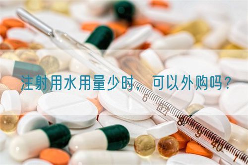 注射用水用量少時，可以外購嗎？
