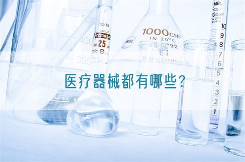 醫療器械都有哪些？(圖1)