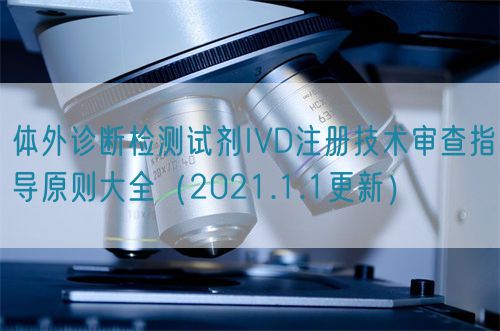 體外診斷檢測試劑IVD注冊技術審查指導原則大全（2021.1.1更新）(圖1)
