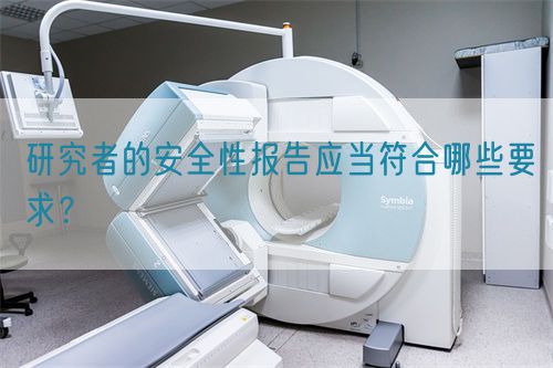 研究者的安全性報告應(yīng)當(dāng)符合哪些要求？(圖1)