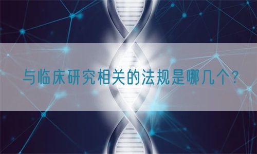 與臨床研究相關的法規是哪幾個？(圖1)