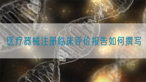 醫療器械注冊臨床評價報告如何撰寫?(圖1)