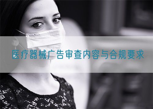 醫療器械廣告審查內容與合規要求?(圖1)