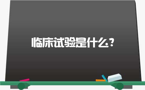 【科普】臨床試驗是什么？一文了解臨床試驗獲益和風險