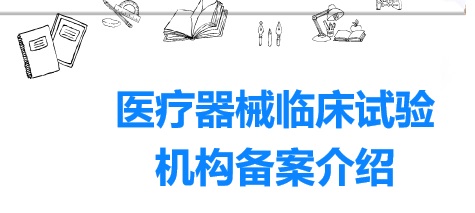 醫院開展醫療器械臨床試驗有什么資質要求？