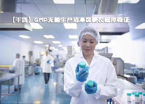 GMP無菌生產潔凈區更衣程序驗證