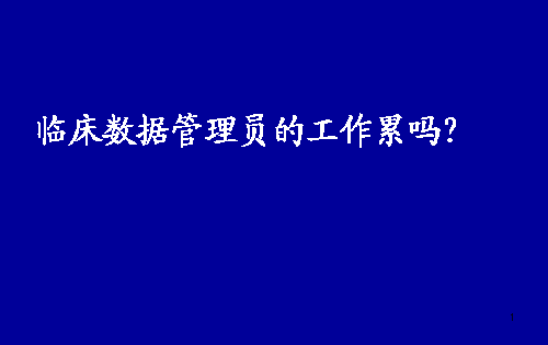 臨床數據管理員（DM）的工作累嗎？(圖1)