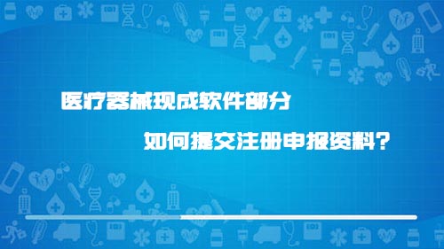 醫(yī)療器械現(xiàn)成軟件部分如何提交注冊申報資料？(圖1)