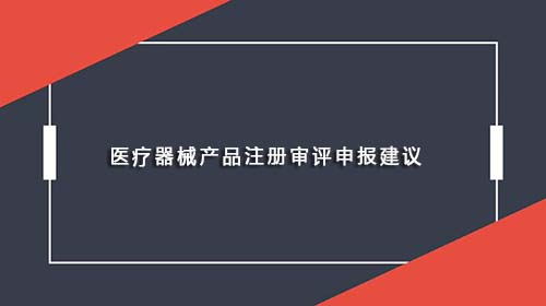 醫(yī)療器械產(chǎn)品注冊審評申報(bào)建議(圖1)
