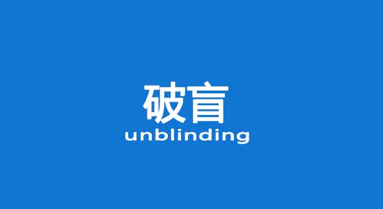 什么情況下允許破盲？臨床試驗破盲處理（破盲標準操作規(guī)程）(圖1)