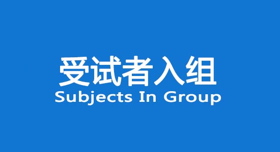 臨床試驗受試者入組困難怎么辦？找不到合格受試者怎么辦？(圖1)