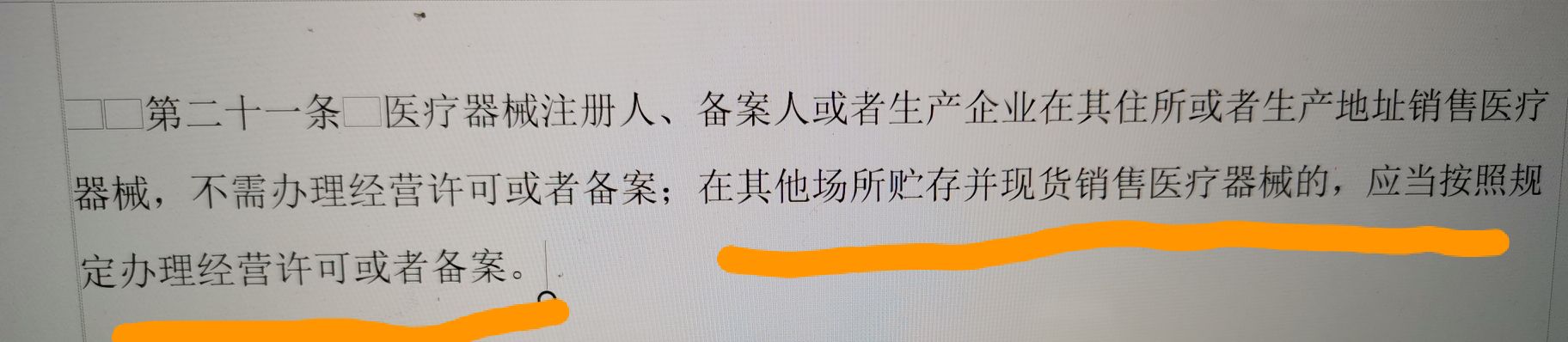 醫療器械生產企業賣自己生產的東西需要經營許可嗎？