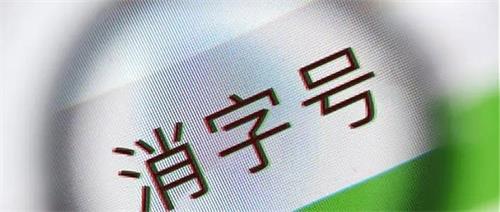 消字號產品怎么辨別？(圖1)