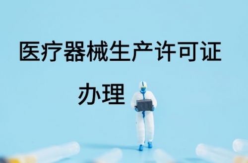 醫療器械生產許可證如何延續？(圖1)