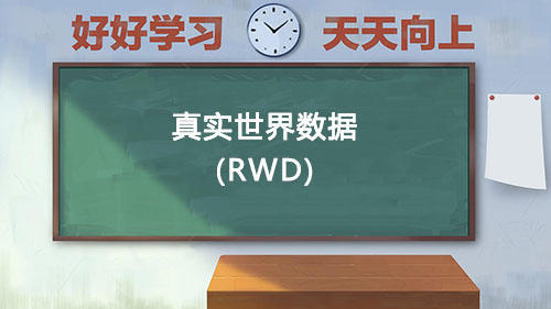 真實(shí)世界數(shù)據(jù)RWD是什么意思？國(guó)內(nèi)通過(guò)RWD取得NMPA注冊(cè)的有哪些？(圖1)