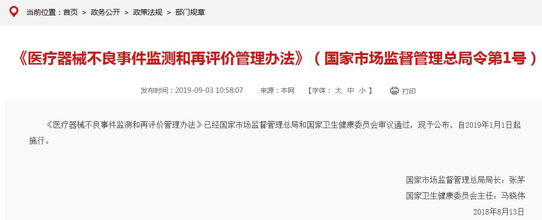 《醫療器械不良事件監測和再評價管理辦法》要點說明