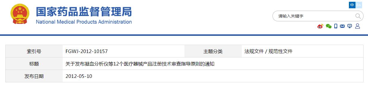 關于發布凝血分析儀等12個醫療器械產品注冊技術審查指導原則的通知（食藥監辦械函[2012]210號 ）(圖1)