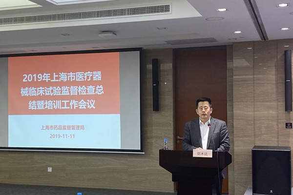 上海醫療器械臨床試驗監督檢查總結暨培訓大會郭術廷發表重要講話