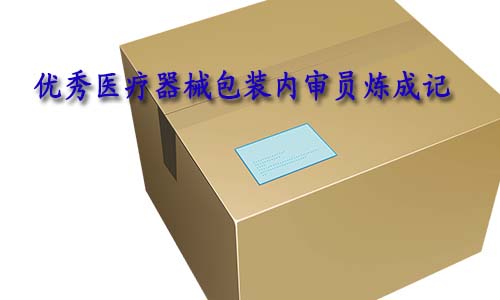 合格的醫(yī)療器械包裝內(nèi)審員是怎樣的？如何向優(yōu)秀包裝內(nèi)審員進(jìn)階？(圖1)
