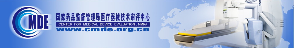 國家藥監局器審中心關于發布醫用電子直線加速器技術審評要點等7項技術審評要點的通告（2022年第13號）(圖1)