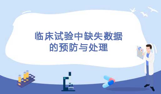 臨床試驗中缺失數據的預防與處理(圖1)